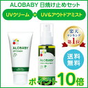【公式】アロベビー UVクリーム+UV&アウトドアミスト【期間限定!送料無料/ポイント10倍】【国産/新生児から使える/日焼け止め/紫外線対策/虫除け/ベビー/出産祝い/ギフト/オーガニック】