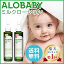 【公式】アロベビー オーガニックミルクローション2本セットALOBABY)【送料無料/楽天&AmazonNo.1】【ポイント10倍】【新生児から使える/ベビーローション/赤ちゃん/保湿剤/ベビーオイル/ボディミルク/出産祝い】