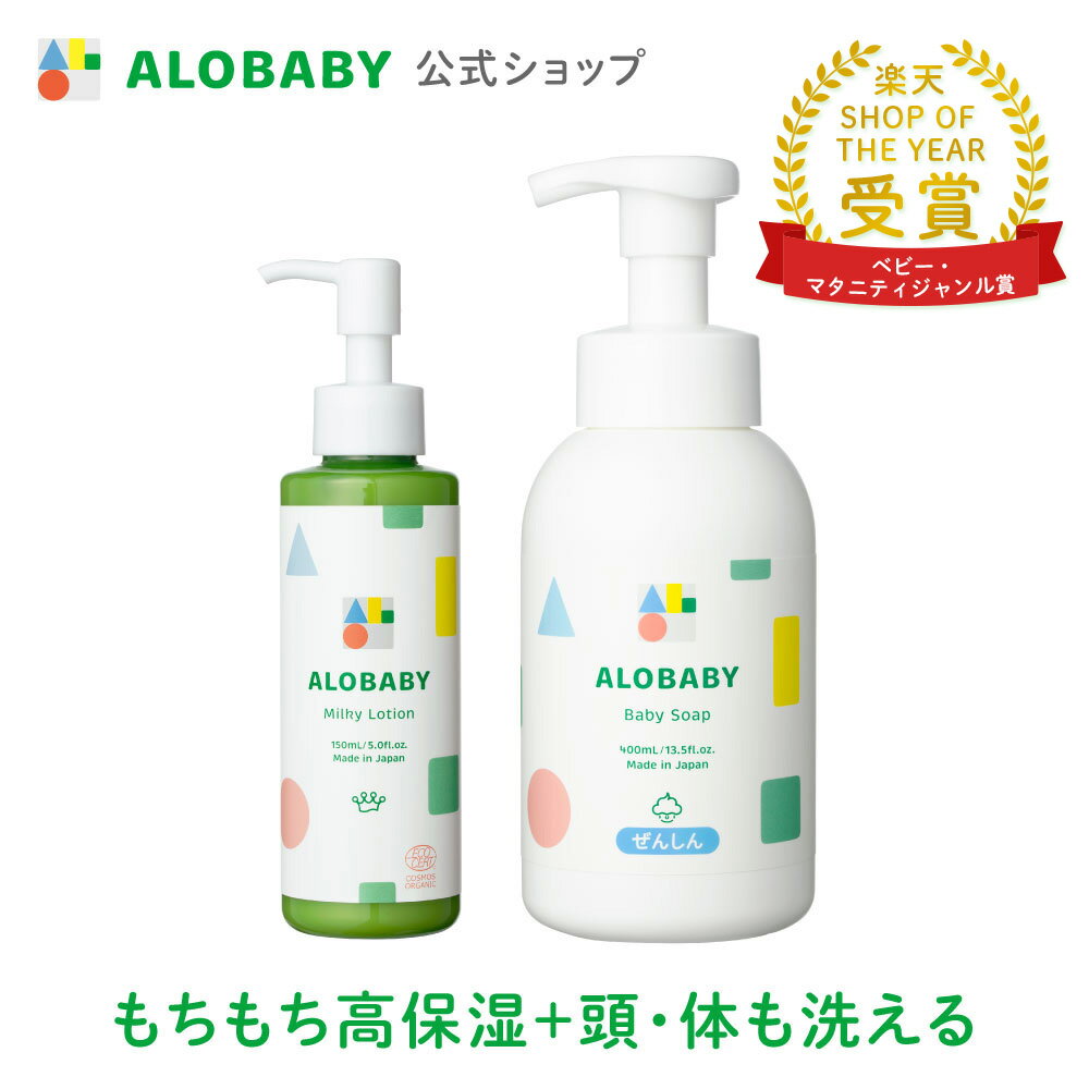 【公式】アロベビー ミルクローション+ベビーソープ ALOBABY　オーガニック スキンケアセット 送料無料　新生児 ベビーローション ボディミルク 赤ちゃん 保湿 ベビーソープ ソープ 泡 スキンケア 無添加 高保湿 敏感肌 低刺激 国産