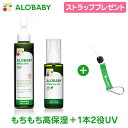 【公式】≪オリジナルストラップ付≫アロベビー ミルクローション・UV&アウトドアミスト