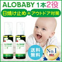 【公式】アロベビー UV&アウトドアミスト2本セット(ALOBABY)【送料無料/ポイント10倍】【新生児から使える/日焼止め/外敵対策/UV/紫外線対策/SPF15/PA++/出産祝い】