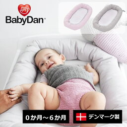 【BABYDAN公式ショップ】デンマークブランド babydan ベビーベッド ベビーネスト お昼寝 マット 円形 ベビーマット 持ち運び <strong>ベッドインベッド</strong> <strong>防水</strong>　ベビーグッズ 赤ちゃん 添い寝 ギフト プレゼント 出産祝い BD601/602