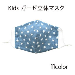 キッズ 立体<strong>ガーゼマスク</strong> 調節ゴム ウィルス対策 花粉症 キッズ 子ども 幼児 園児 小学生 <strong>中学生</strong> 幼児 鼻炎予防 肌荒れ防止 カゼ ダブルガーゼ 給食 入学グッズ 入園グッズ オシャレ 女の子 男の子 こどもマスク 子供用 おしゃれ