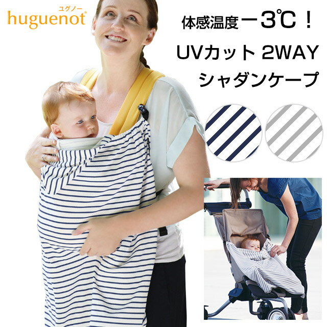 夏のお出かけに！★体感温度-3℃＆UVカット★huguenot（ユグノー）シャダンケープ【楽ギフ_包装】【楽ギフ_メッセ入力】【あす楽対応】【出産祝い】女の子【出産祝い】男の子10P123Aug12