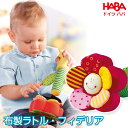 【ラッピング無料】HABA ハバ 布製ラトル・フィデリア 対...