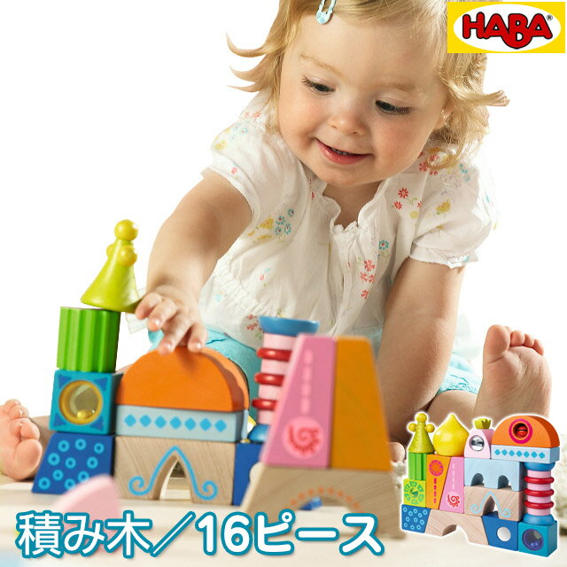 【お買い物マラソン期間★ポイント10倍！】ドイツ製HABA（ハバ）積み木【コルドバ/16ピ…...:babygift:10001403