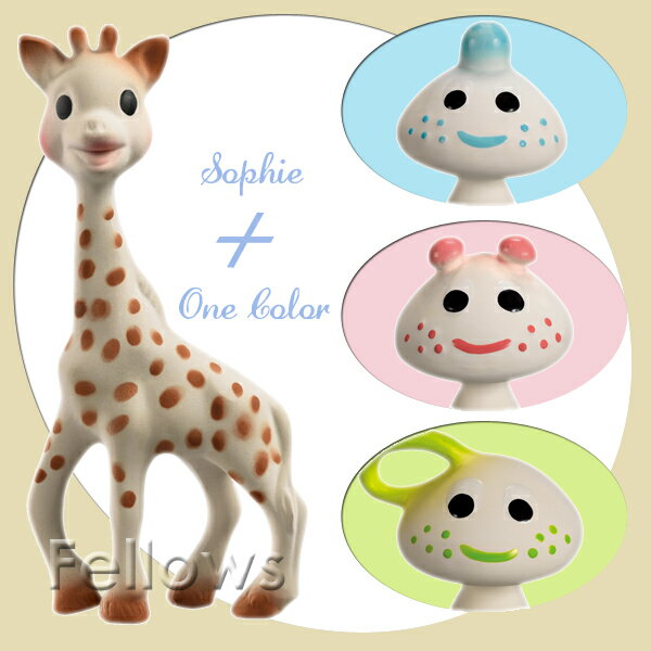 【ポイント10倍!5/15(月)9:59迄】【正規販売店】<フランス製>キリンのソフィーとお好きなシャンピニオン1体のギフトセット【あす楽対応】【出産祝い】女の子【出産祝い】男の子≪動画あり≫