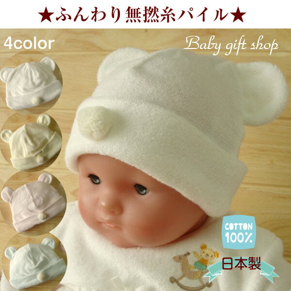 ★日本製★ ベビー帽子◆ふんわり無撚糸パイル素材◆【02P03Dec16】【\5400以上…...:babygiftshop:10000702