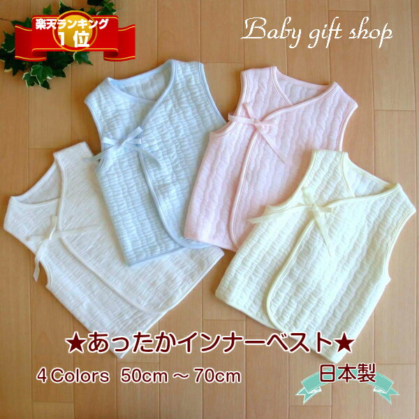 ★日本製★あったかインナーベビーベスト/4色(綿100%キルト)【02P09Jan16】【\5400以上送料無料】 ランキングお取り寄せ