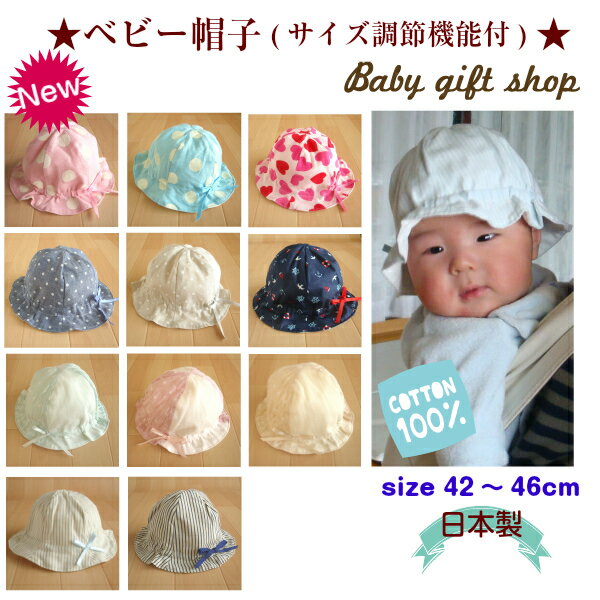 【あす楽】★日本製★ベビー帽子（サイズ調節リボン付） 綿100％プリント/42〜46cm【…...:babygiftshop:10000667