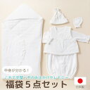 送料無料 数量限定【日本製】あったか セレモニー福袋 5点セット 男の子 女の子 秋 冬 50cm 60cm 70cm 白 ホワイト アフガン ベスト ツーウェイオール ベビー 服 赤ちゃん【ママ割 エントリーでポイント5倍 対象商品】