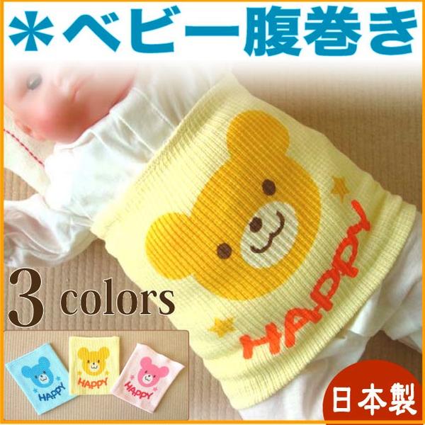 ★日本製★伸縮性に優れたベビー用腹巻き(はらまき)☆HAPPYクマさん《11901c》【楽…...:babygiftshop:10000968