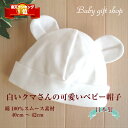 【新商品】★日本製★白いクマさんの可愛いベビー帽子【\5400以上送料無料】【あす楽】【02P03Dec16】