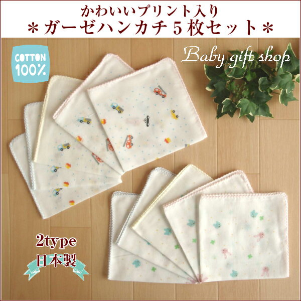 【あす楽】★日本製★プリントガーゼハンカチ5枚組(くるま/うさぎ)【02P03Dec16】…...:babygiftshop:10000940