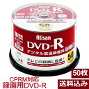 DVD-R 録画用 50枚 CPRM デジタル放送対応 16倍速 4.7GB 地上デジタル 120分 スピンドルパック ライテック AL-DVDR16XCPRM50SP