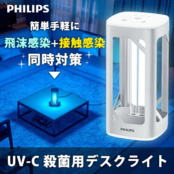 UV-Cデスクライト 殺菌灯 室内 紫外線 殺菌 ライト コロナ ウィルス 対策 <strong>フィリップス</strong> UV-C 殺菌用デスクライト UVCdesklamp24WSJP