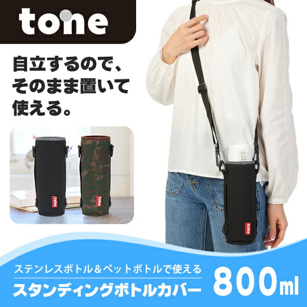 tone スタンディング ボトルカバー 800ml 水筒カバー ショルダー トーン TC-28