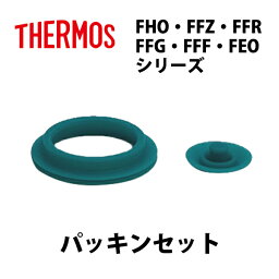 サーモス 水筒 パーツ 部品 FHO FFZ FFR FFG FFF FEO シリーズ パッキンセットL 600ml 800ml 1L 1.5L