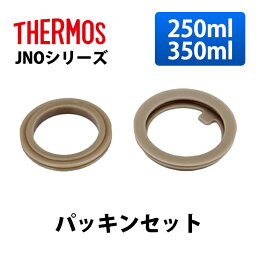 (365日発送) サーモス 水筒 パーツ 部品 JNO シリーズ 250ml 350ml パッキンセット