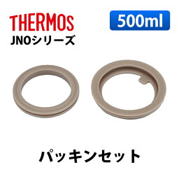 (365日発送) サーモス 水筒 パーツ 部品 JNO シリーズ 500ml パッキンセット