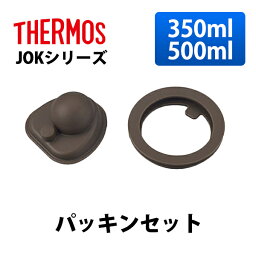 (365日発送) サーモス 水筒 パーツ 部品 JOK シリーズ 350ml 500ml パッキンセット