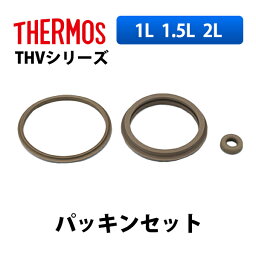 (365日発送) サーモス 水筒 パーツ 部品 THV シリーズ 1L 1.5L 2L パッキンセット