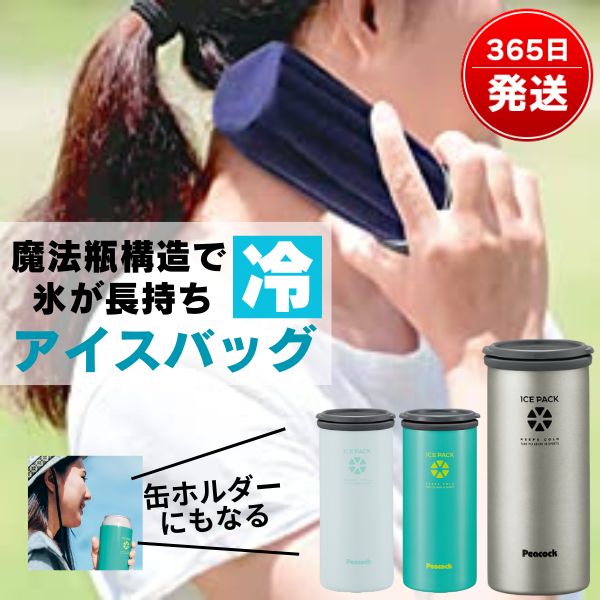 アイシングバッグ アイスバッグ <strong>氷のう</strong> 氷嚢 持ち歩き 持ち運び 缶ホルダー 冷やす 冷凍 保冷 冷却 長時間 熱中症 対策 スポーツ サッカー ゴルフ バスケ おしゃれ かわいい 溶けない <strong>ピーコック</strong> ABA-51