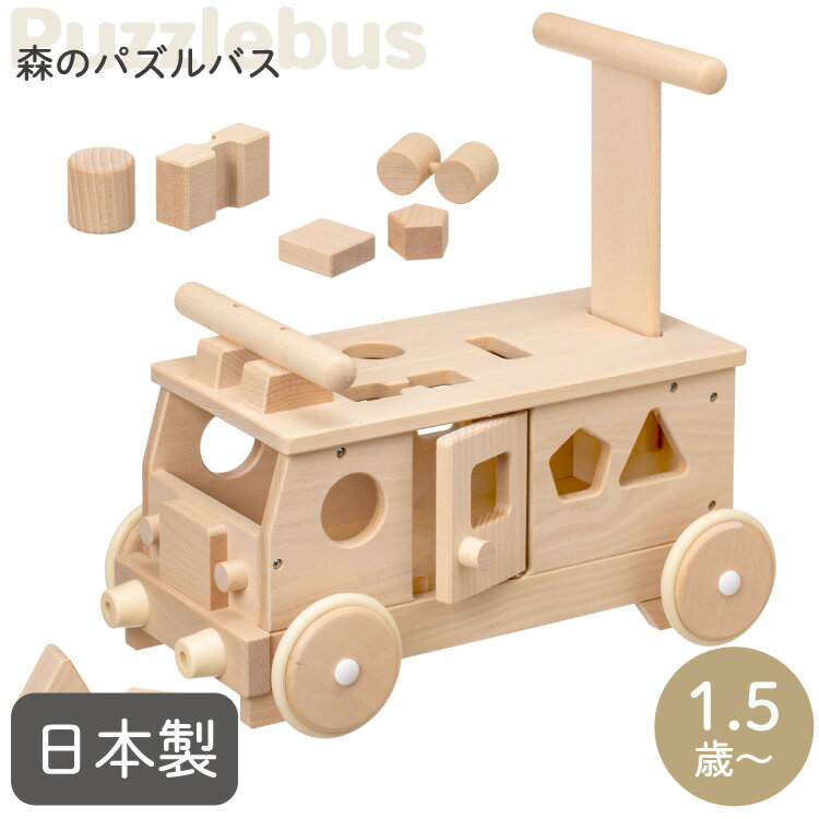 ＼レビュー投稿で選べるプレゼント／木のおもちゃ 森のパズルバス 手押し車 赤ちゃん 型はめパズル 日本製 国産天然木 無塗装 無着色 平和工業 プレゼント 子供 お祝い 誕生日 乗用玩具 乗り物 知育 木製 出産祝い 誕生日プレゼント <strong>クリスマスプレゼント</strong>