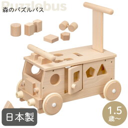 ＼レビュー投稿で選べるプレゼント／木のおもちゃ 森のパズルバス 手押し車 赤ちゃん 型はめパズル 日本製 国産天然木 無塗装 無着色 平和工業 プレゼント 子供 お祝い 誕生日 乗用玩具 乗り物 知育 木製 出産祝い 誕生日プレゼント <strong>クリスマスプレゼント</strong>