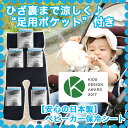 ベビーカー 保冷シート ひざ裏までひんやり涼しく♪「足用ポケット」付き やわらか保冷剤で赤ちゃんも安心のベビーカーシート ベビーカーやチャイルドシートでの夏の暑さ対策・熱中症対策グッズとして活躍する冷却シート(新生児の出産祝いにもおすすめ)