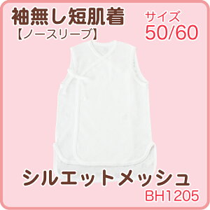 本日31日までポイント10倍↑袖なし　短肌着　シルエットメッシュ　春夏素材　ノースリーブ　日本製　(50〜60サイズ)　綿100％　赤ちゃん　ベイビーハーツ