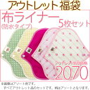 アウトレット 布ライナー 5枚 セット オーガニックコットン...