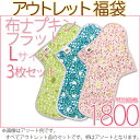 アウトレット 布ナプキンフラット Lサイズ3枚セット オーガ...