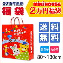 【送料無料】ミキハウス福袋2万円 【80・90・100・110・120・130cm】【男の子】【女の子】【mikihouse MIKIHOUSE 2019年 新春 ベビー キッズ 人気】