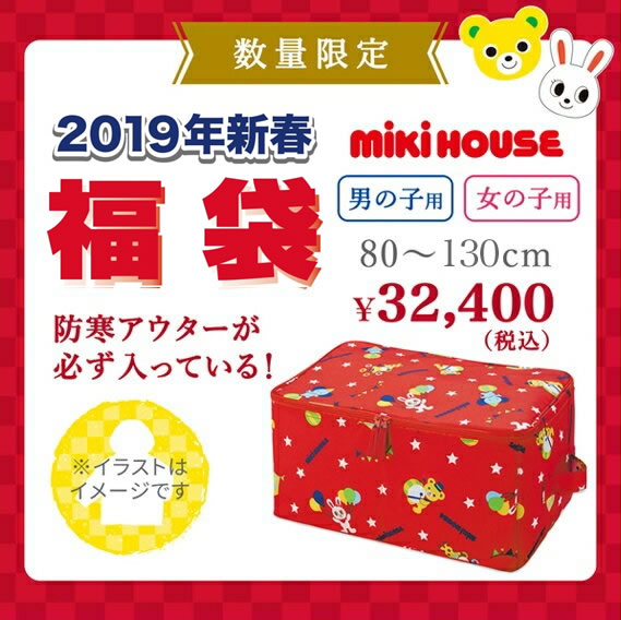 【送料無料】ミキハウス福袋3万円 【80・90・100・110・120・130cm】【男の子】【女の子】【mikihouse MIKIHOUSE 2019年 お年玉 人気】