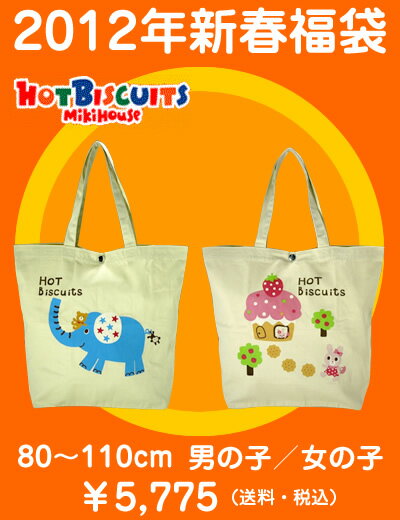 ミキハウスホットビスケッツ福袋5千円/80・90・100・110cm/男・女　 *MIKIHOUSE HOTBISCUITS（ミキハウスホットビスケッツ）＊ホットビの福袋☆送料込みで￥5775！上下揃って4点セット！