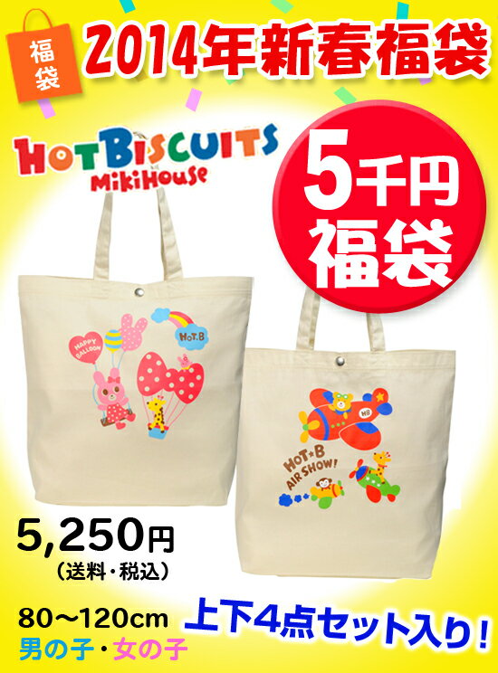 ミキハウスホットビスケッツ福袋5千円/80・90・100・110・120cm/男・女　*MIKIHOUSE HOTBISCUITS （ミキハウスホットビスケッツ）＊ホットビの福袋☆送料・税込みで5,250円☆上下4点セット！