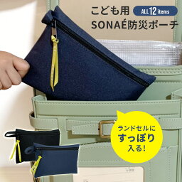 こども用SONAE 防災ポーチ │ 防災 セット グッズ プレゼント ギフト 入学祝い 卒園 進級 小学校 中学 高校 ランドセル 子供 子ども キッズ 男の子 女の子 コンパクト 1人用 通学 トイレ ポンチョ ライト カイロ 防災士監修 送料無料