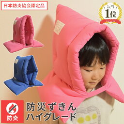 日本防炎協会認定品 <strong>防災頭巾</strong> ハイグレード デビカ │ debika 防災ずきん <strong>小学生</strong> 防災グッズ 防災用品 防災クッション 子ども 子供 キッズ 災害 防炎 地震 防護 中綿 名札 ポケット 入学祝い 卒園祝い 小学校 プレゼント ギフト 乳幼児 送料無料