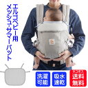 【Baby Hopper/ベビーホッパー】エルゴベビー用 サマーパット 吸水速乾 通気性 メッシュ ベビーキャリア オプショナルパーツ汗っかきな赤ちゃんに 背中快適 洗濯OKムレ防止 洗えて清潔 ※ネコポス無料