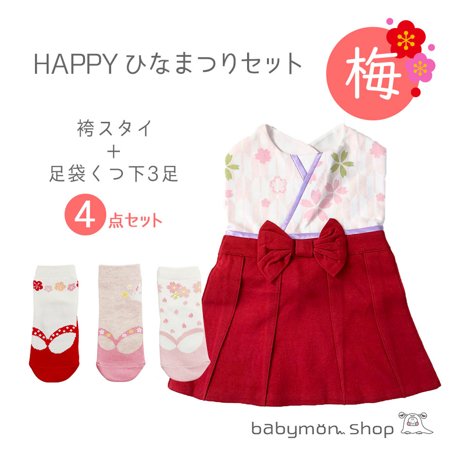 【税込1000円 送料無料】【数量限定】HAPPYひなまつりセット 梅 女の子 赤 袴スタイ＆足袋風くつした3点 合計4点セット ひな祭り 女の子 靴下 足袋 ベビー ベビー服 赤ちゃん 七五三 お食い初め イベント プレゼント よだれかけ ソックス 出産祝い お宮参り ギフト 和装