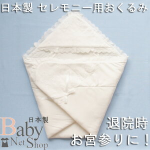 アフガン おくるみ オーガンジー セレモニー