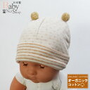 オーガニックコットン 日本製ベビー用 お帽子 赤ちゃん キャップ 18913