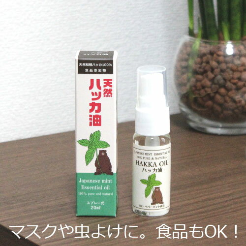 <strong>ハッカ油</strong> スプレー 20ml 虫除け カメムシ対策 ベランダ ミント 天然和種薄荷100% <strong>ペパーミント商会</strong> 日本製 メール便OK