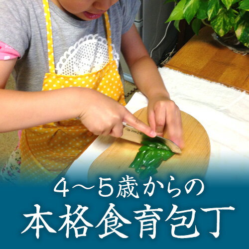 子供用包丁 八間川さんの古式鍛造包丁 こども包丁 子供包丁 千葉県指定伝統的工芸品