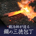 【★4.78】【送料無料】三徳包丁 八間川さんの古式鍛造包丁 鋼の包丁 よく切れる包丁 千葉県指定伝統的工芸品