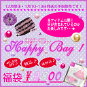 Happy Happy Bag！！ハッピーバッグ（福袋）年内に限定数の販売です☆