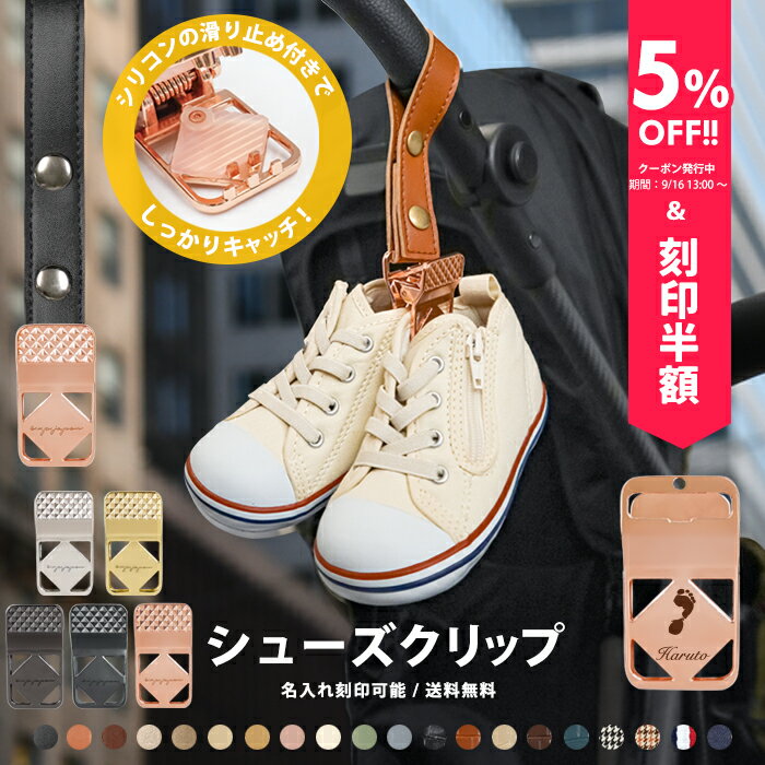 ＼5%OFFクーポン配布中＆名入れ刻印半額／ シューズ クリップ 1個入り 名入れ刻印 落ちない シリコン シューズクリップ 高級 靴 おしゃれ トイホルダー ベビーカークリップ 出産祝い ギフト お名前入り フック ベビーカーフック バギーフック e.x.p.japon LUXURIOUS
