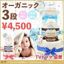 あす楽 / おむつ枚数は業界トップクラス26枚!!【オーガニックおむつケーキ3段 ビブ Ver./4,500円】名入れ刺繍無料 / 出産祝い / 送料無料 / オムツケーキ / 男の子 / 女の子 / 1歳 / 誕生日プレゼント / パンパース / ギフト
