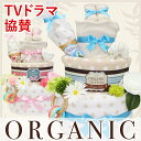 【オーガニック おむつケーキ3段 厳選7アイテム/8,800円】 出産祝い/送料無料/名入れ/刺繍無料/男の子/女の子/1歳/誕生日プレゼント/バスタオル付き/パンパース/ギフト